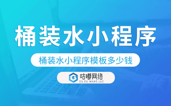 桶裝水小程序模板多少錢,桶裝水小程序價格