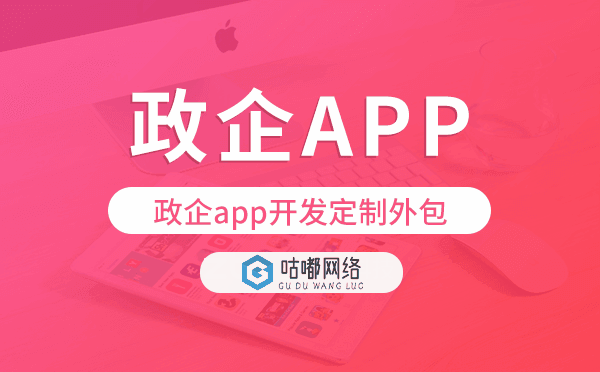 政企app開發(fā)定制外包找哪家公司好