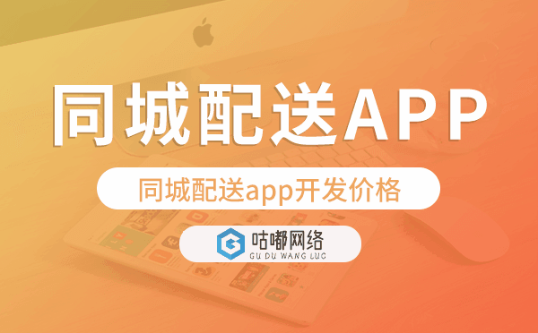 同城配送app開發(fā)價格,同城配送app開發(fā)多少錢.png