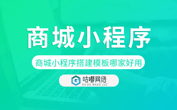 商城小程序搭建模板哪家好用-咕嘟網(wǎng)絡(luò)科技