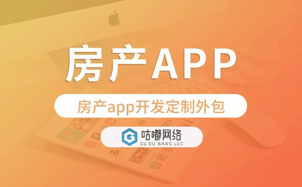 房產(chǎn)app開發(fā)定制外包找哪家公司好.png