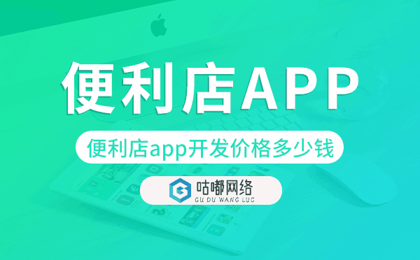 便利店app開(kāi)發(fā)價(jià)格,便利店app開(kāi)發(fā)多少錢(qián).png