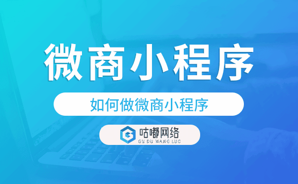 如何做微商小程序,微商小程序開發(fā).png