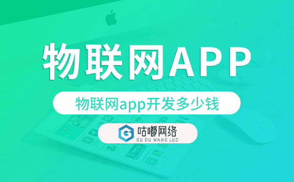 物聯(lián)網(wǎng)app開發(fā)價格,物聯(lián)網(wǎng)app開發(fā)多少錢.png