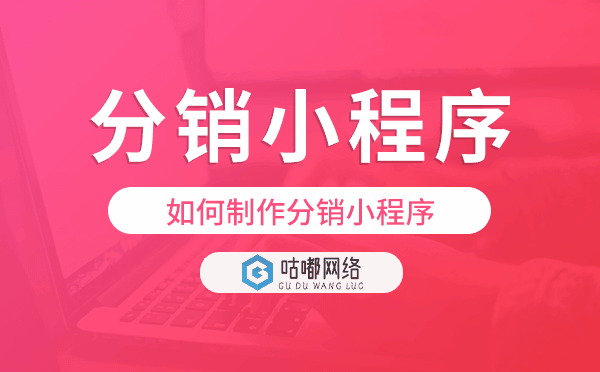 如何制作分銷小程序,分銷商城小程序制作