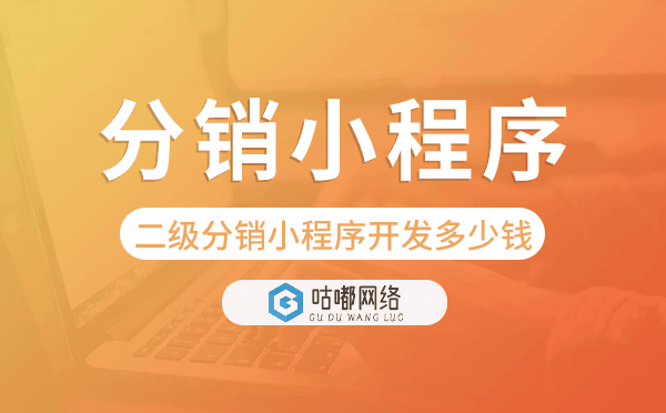 二級分銷小程序開發(fā)多少錢-咕嘟網絡科技