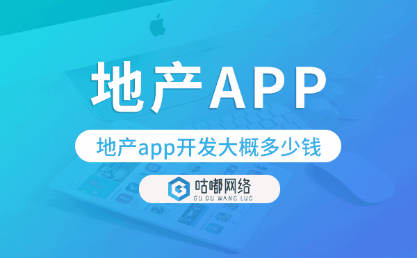 地產(chǎn)app開(kāi)發(fā)大概多少錢,地產(chǎn)app開(kāi)發(fā)多少錢.png