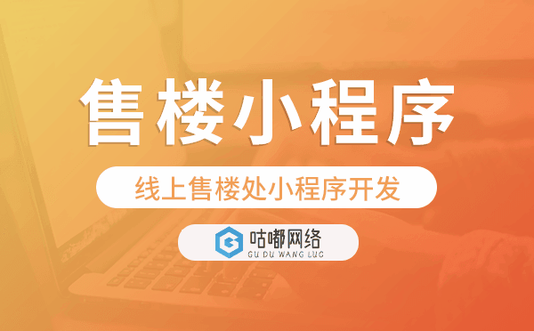 線上售樓處小程序開發(fā),售樓小程序源碼