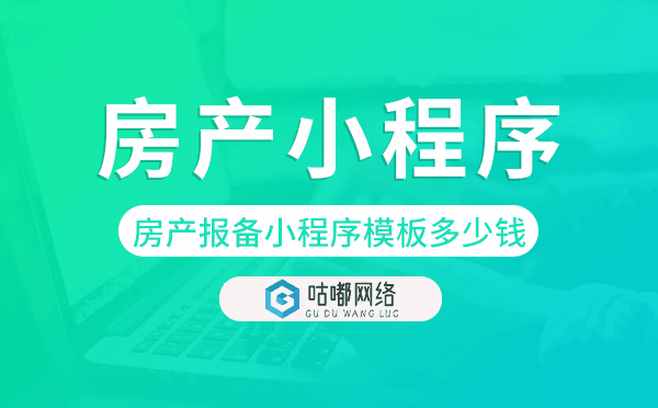 房產(chǎn)報備小程序模板多少錢,房產(chǎn)小程序價格