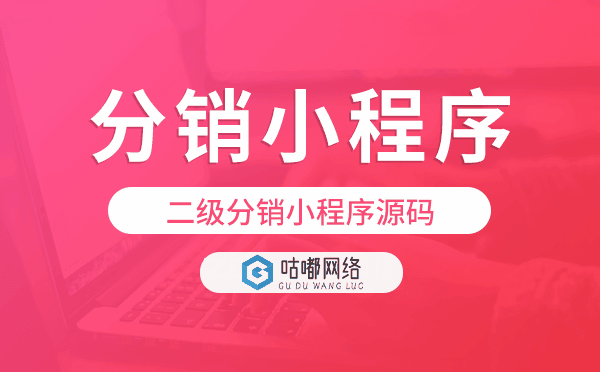 二級分銷小程序源碼,分銷小程序源碼.png