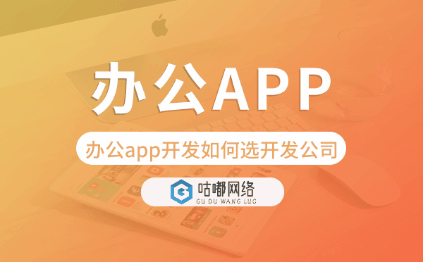 辦公app開(kāi)發(fā)如何選擇開(kāi)發(fā)公司-咕嘟網(wǎng)絡(luò)科技