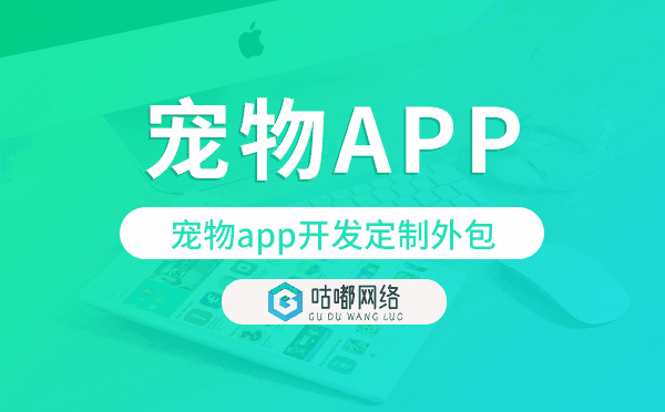 寵物app開發(fā)定制外包找哪家公司好.png