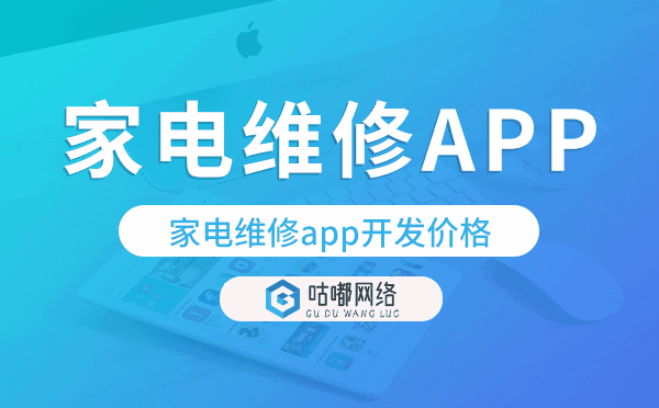 家電維修app開發(fā)價格,家電維修app開發(fā)多少錢