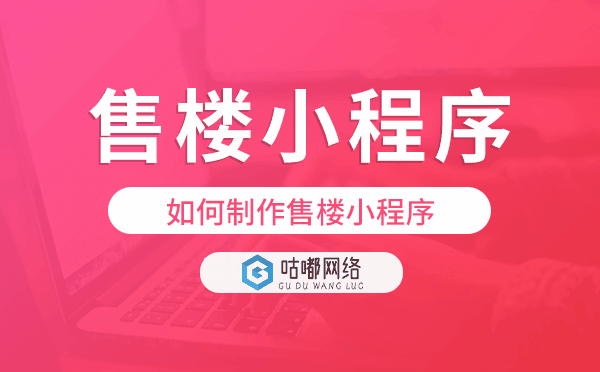售樓小程序制作,如何制作售樓小程序.png