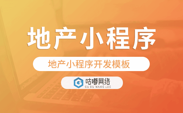 地產(chǎn)行業(yè)小程序開發(fā),地產(chǎn)小程序開發(fā)模板