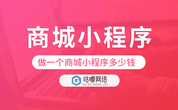 做一個商城小程序多少錢,商城小程序價格