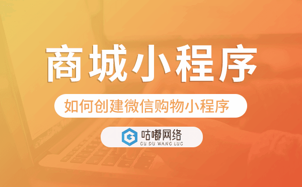 如何創(chuàng)建微信購物小程序,商城小程序模板