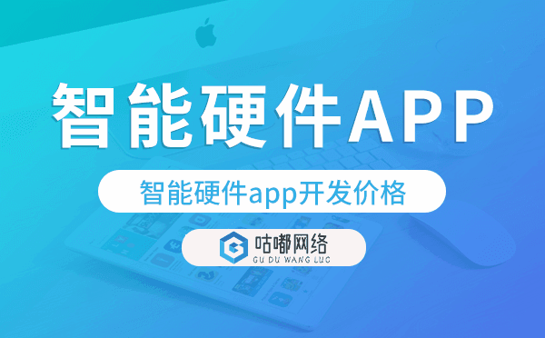 智能硬件app開發(fā)價(jià)格,智能硬件app開發(fā)多少錢