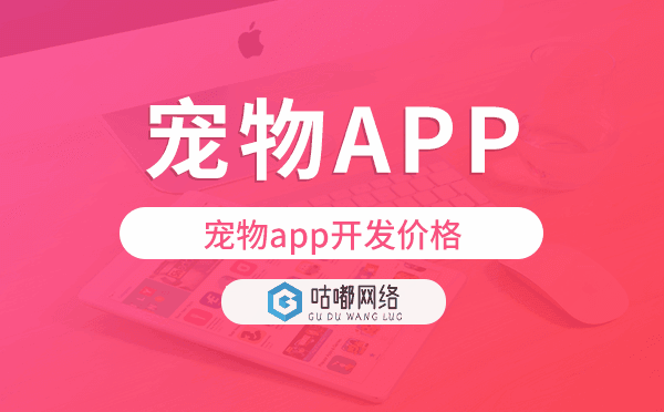 寵物app開(kāi)發(fā)價(jià)格,寵物app開(kāi)發(fā)多少錢.png