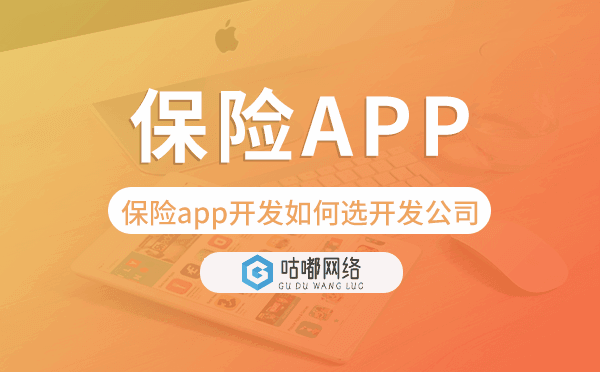 保險app開發(fā)如何選擇開發(fā)公司-咕嘟網絡科技