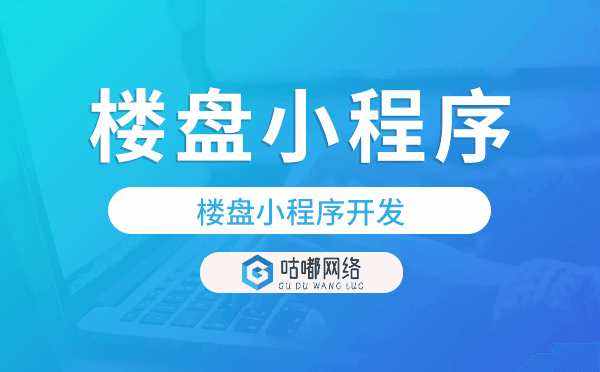 樓盤報備系統(tǒng),樓盤小程序開發(fā)-咕嘟網(wǎng)絡(luò)科技