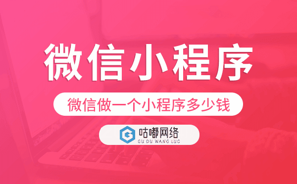 微信做一個小程序多少錢,微信小程序價格