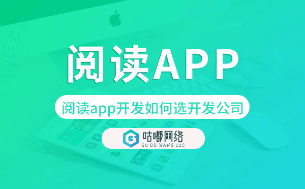 閱讀app開(kāi)發(fā)如何選擇開(kāi)發(fā)公司-咕嘟網(wǎng)絡(luò)科技.png