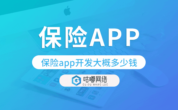 保險app開發(fā)大概多少錢,保險app開發(fā).png