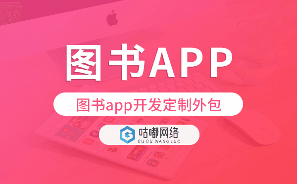 圖書(shū)app開(kāi)發(fā)定制外包找哪家公司好.png