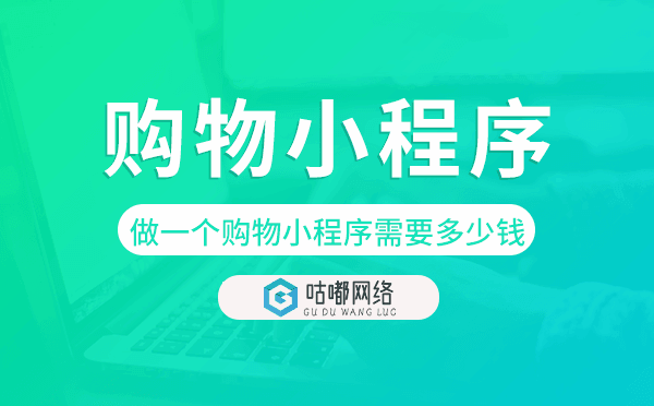 做一個購物小程序需要多少錢