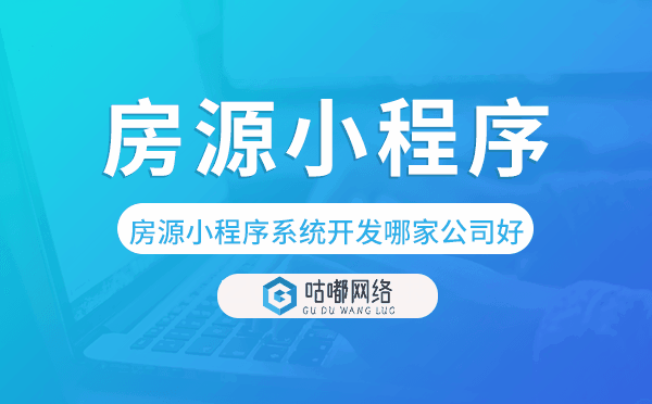 房源小程序系統(tǒng)開發(fā)哪家公司好