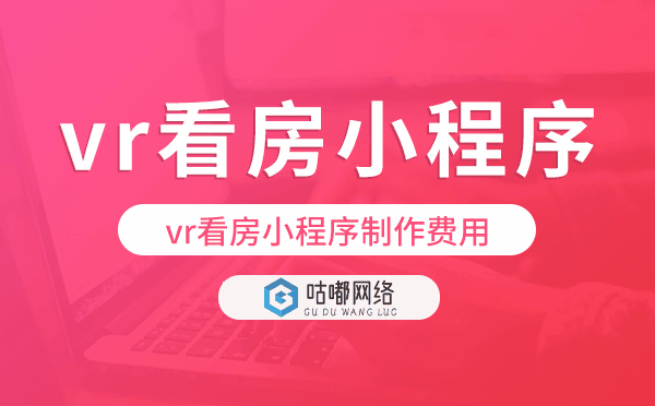 vr看房制作費用,vr看房小程序制作費用