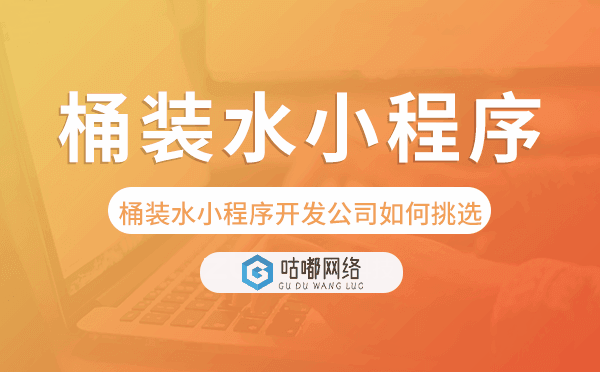桶裝水小程序開發(fā)公司如何挑選？