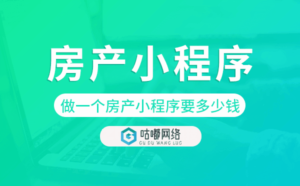 做一個房產(chǎn)小程序要多少錢-咕嘟網(wǎng)絡(luò)科技