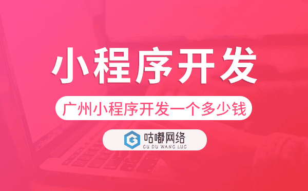 重慶小程序開發(fā)一個多少錢-咕嘟網(wǎng)絡科技