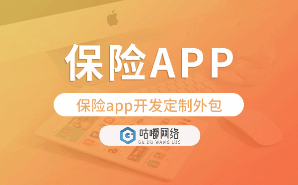 保險(xiǎn)app開發(fā)定制外包找哪家公司好.png