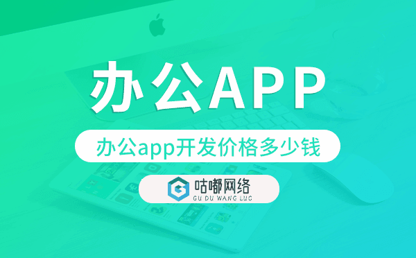 辦公app開(kāi)發(fā)價(jià)格,辦公app開(kāi)發(fā)多少錢