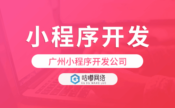 重慶小程序開發(fā)公司咕嘟網(wǎng)絡科技