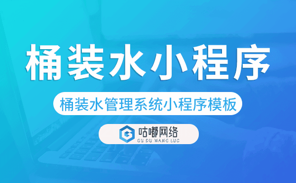 桶裝水管理系統(tǒng),桶裝水小程序模板