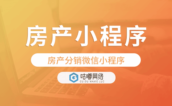 房產(chǎn)分銷微信小程序,房產(chǎn)分銷小程序開發(fā)