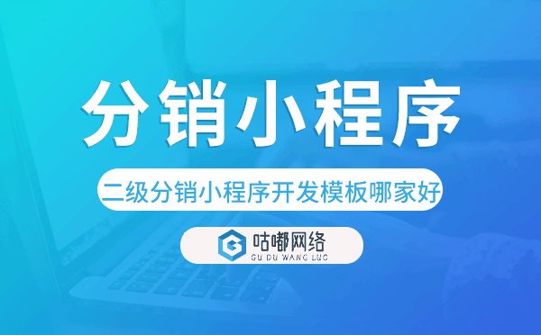 二級分銷小程序開發(fā)模板哪家好