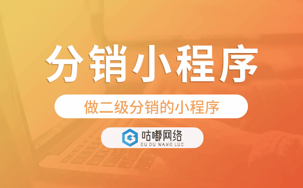 做二級分銷的小程序,分銷小程序模板