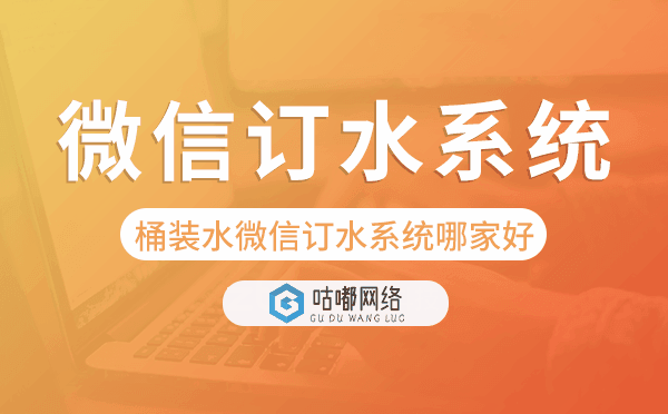 桶裝水微信訂水系統(tǒng)哪家好-咕嘟網(wǎng)絡(luò)科技