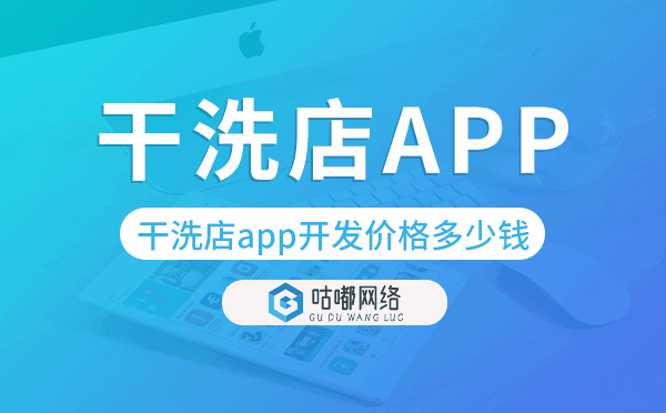 干洗店app開發(fā)價(jià)格,干洗店app開發(fā)多少錢.png