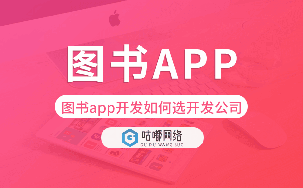 圖書app開發(fā)如何選擇開發(fā)公司-咕嘟網(wǎng)絡(luò)科技.png