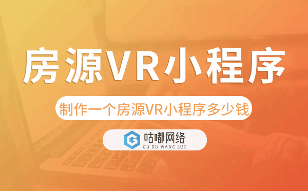 制作一個房源VR小程序需要多少錢