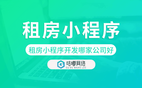 租房小程序開發(fā)哪家公司好-咕嘟網(wǎng)絡(luò)科技