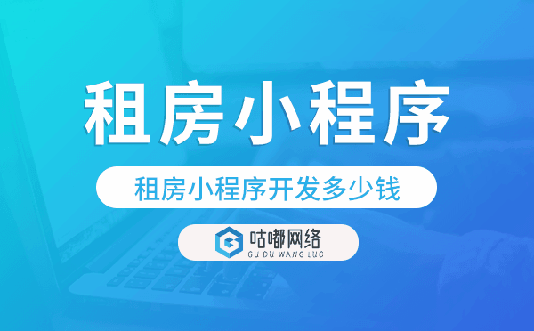 租房小程序開發(fā)多少錢,租房小程序價(jià)格.png