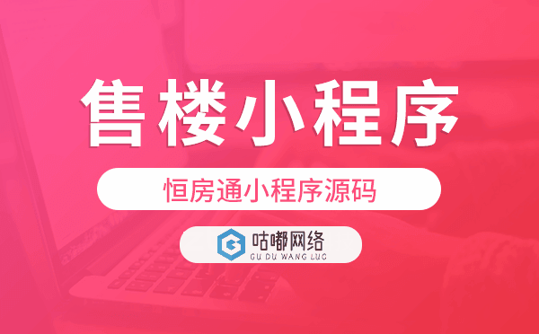 恒房通小程序源碼,房產(chǎn)售樓小程序源碼