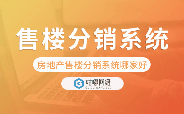 售樓分銷系統(tǒng)哪家好,房地產(chǎn)分銷系統(tǒng).png